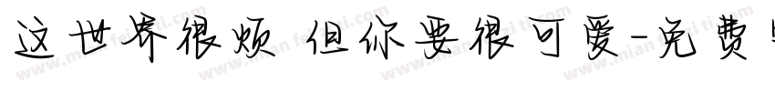 这世界很烦 但你要很可爱字体转换